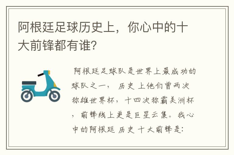 阿根廷足球历史上，你心中的十大前锋都有谁？