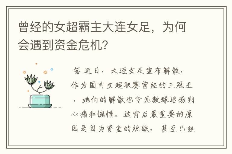 曾经的女超霸主大连女足，为何会遇到资金危机？