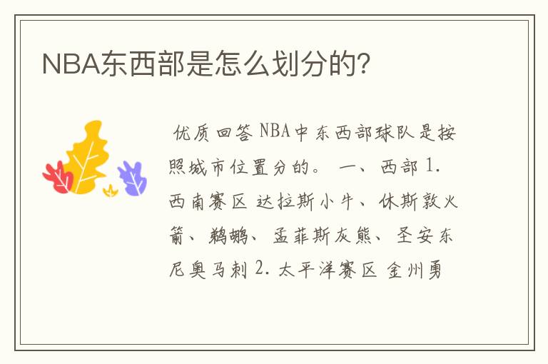 NBA东西部是怎么划分的？