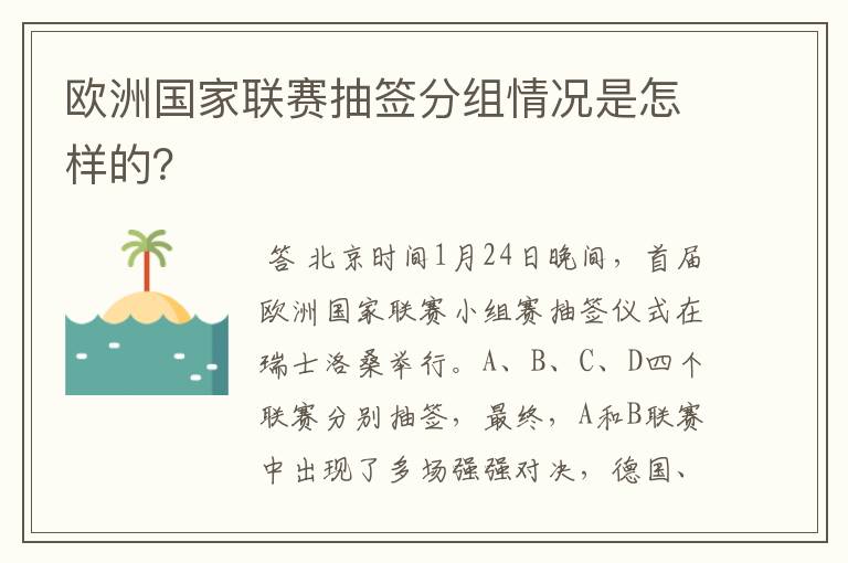 欧洲国家联赛抽签分组情况是怎样的？