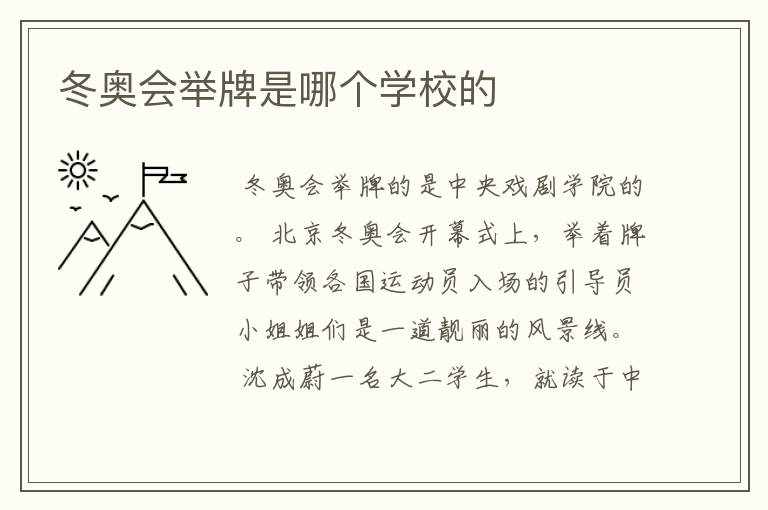 冬奥会举牌是哪个学校的