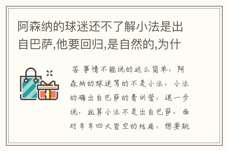 阿森纳的球迷还不了解小法是出自巴萨,他要回归,是自然的,为什么还一直骂个不停