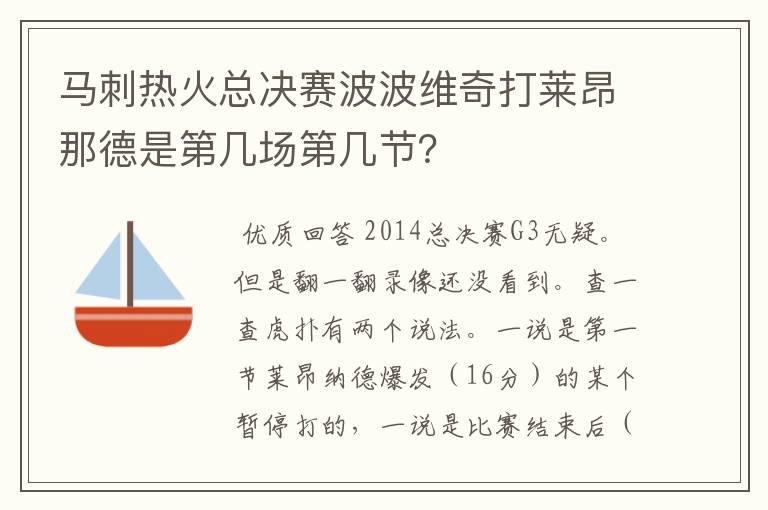 马刺热火总决赛波波维奇打莱昂那德是第几场第几节？