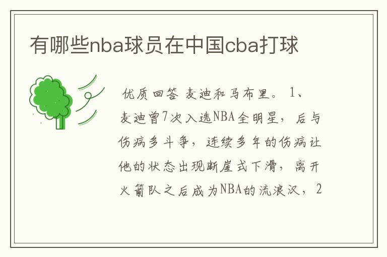 有哪些nba球员在中国cba打球