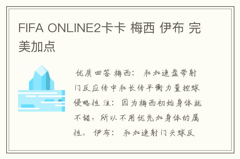 FIFA ONLINE2卡卡 梅西 伊布 完美加点