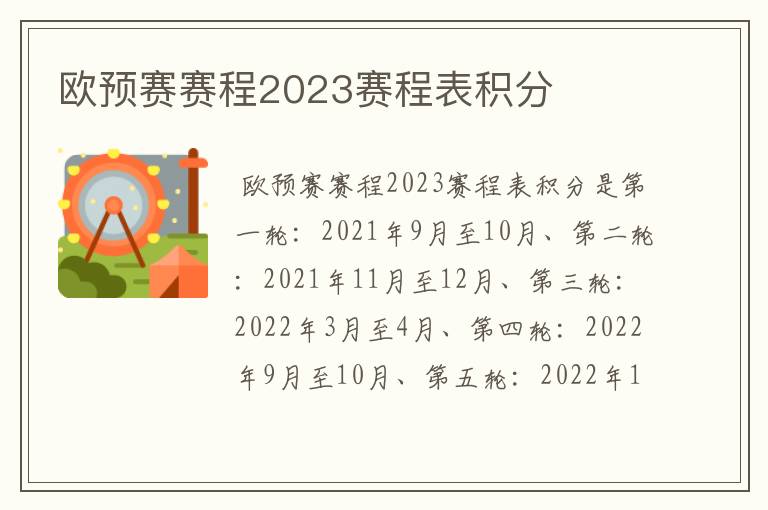 欧预赛赛程2023赛程表积分