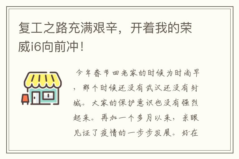 复工之路充满艰辛，开着我的荣威i6向前冲！