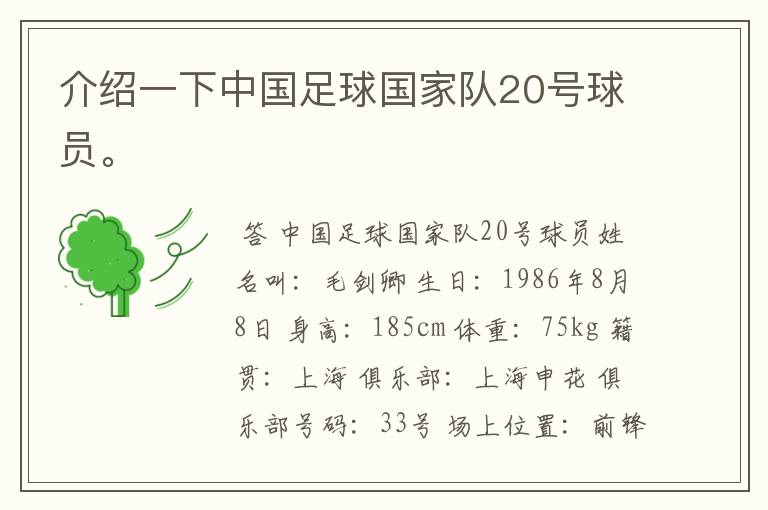 介绍一下中国足球国家队20号球员。