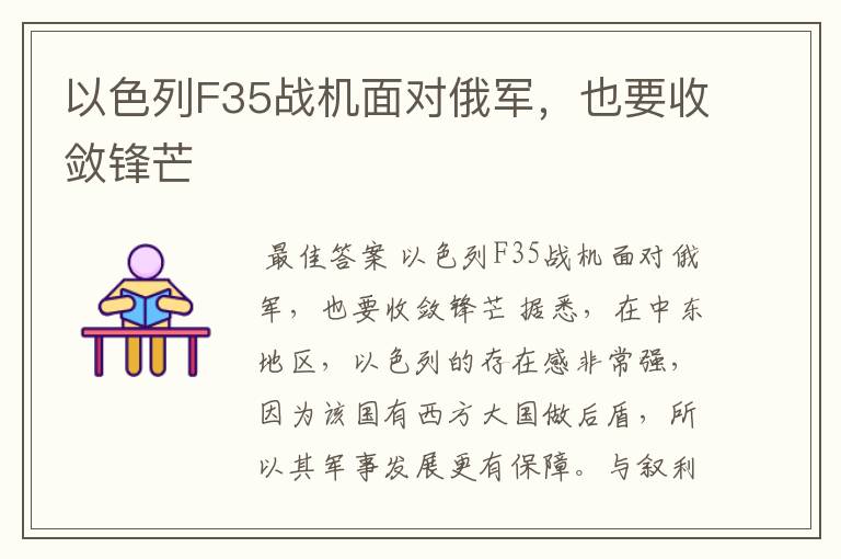 以色列F35战机面对俄军，也要收敛锋芒