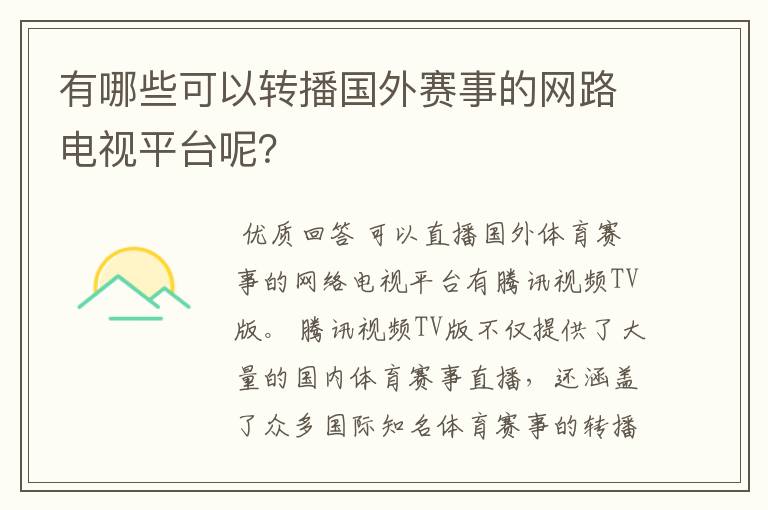 有哪些可以转播国外赛事的网路电视平台呢？