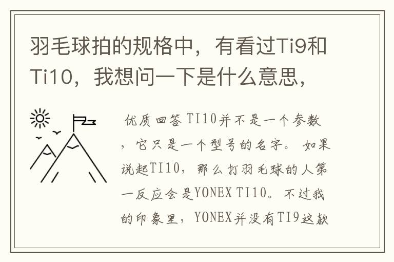 羽毛球拍的规格中，有看过Ti9和Ti10，我想问一下是什么意思，有什么区别。