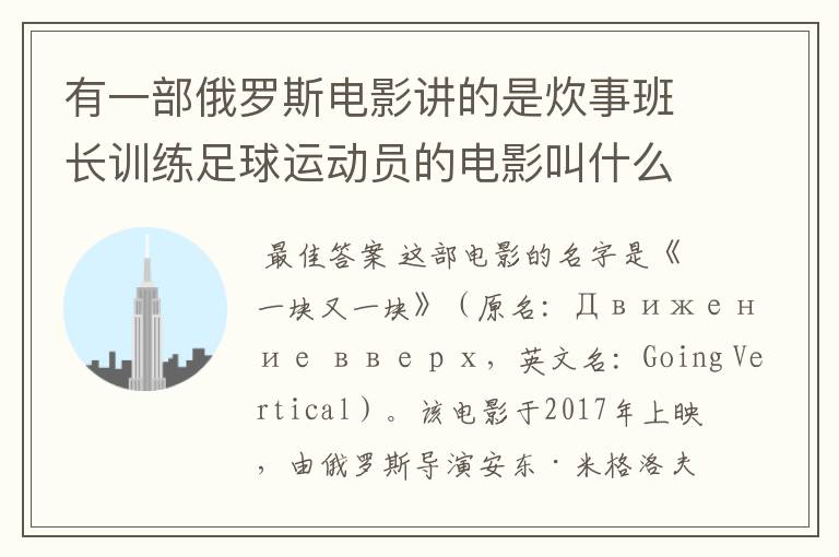 有一部俄罗斯电影讲的是炊事班长训练足球运动员的电影叫什么名字呀？