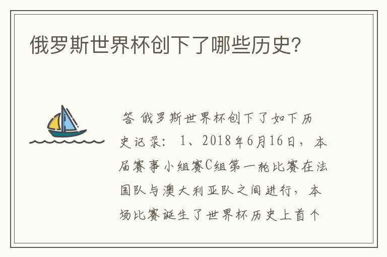 俄罗斯世界杯创下了哪些历史？