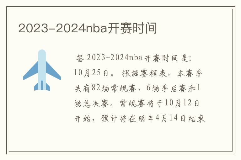 2023-2024nba开赛时间