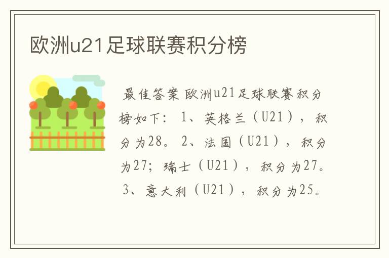 欧洲u21足球联赛积分榜