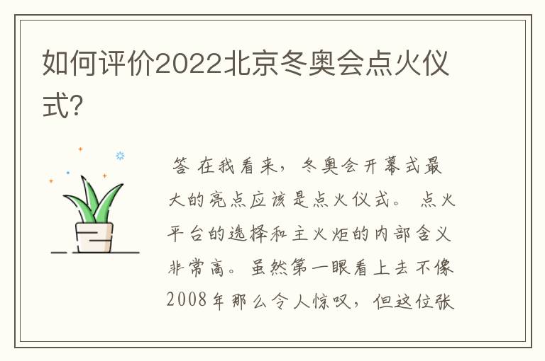 如何评价2022北京冬奥会点火仪式？