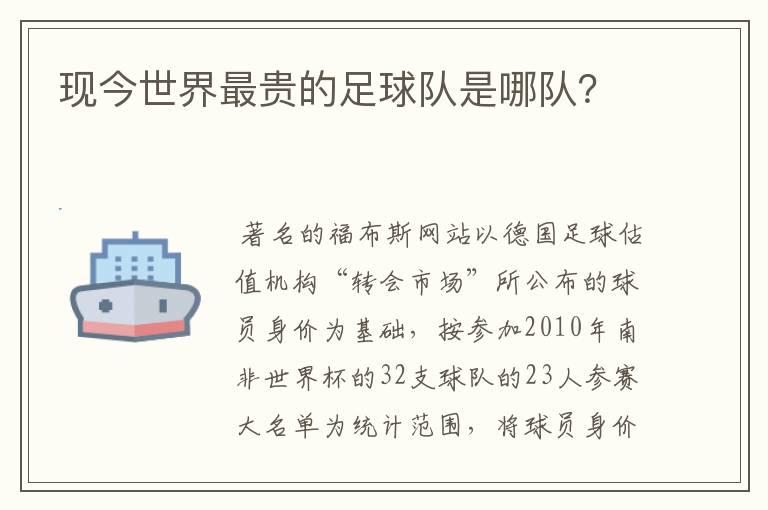 现今世界最贵的足球队是哪队？