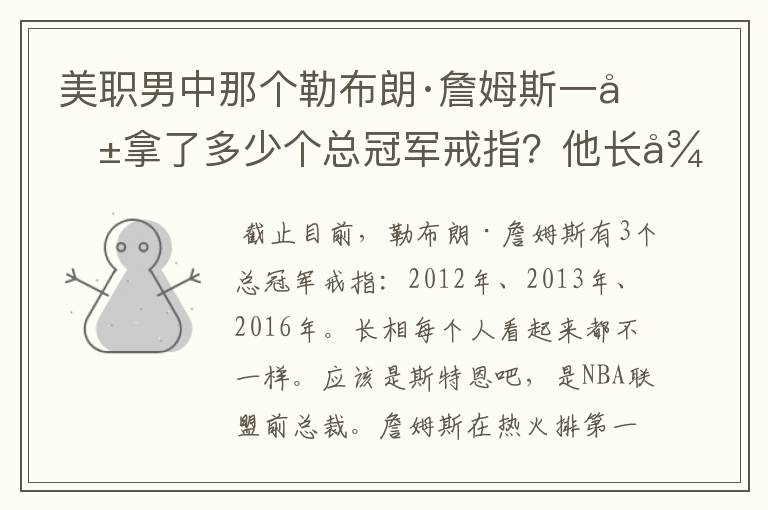 美职男中那个勒布朗·詹姆斯一共拿了多少个总冠军戒指？他长得像什么？