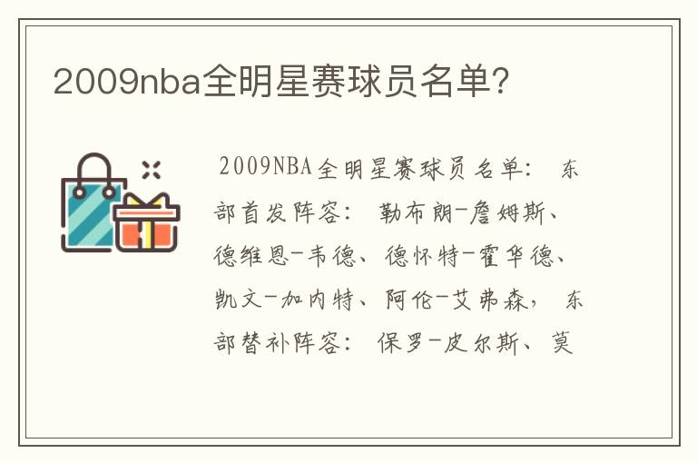 2009nba全明星赛球员名单？