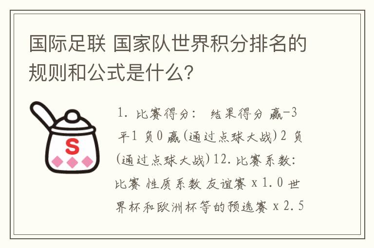 国际足联 国家队世界积分排名的规则和公式是什么？