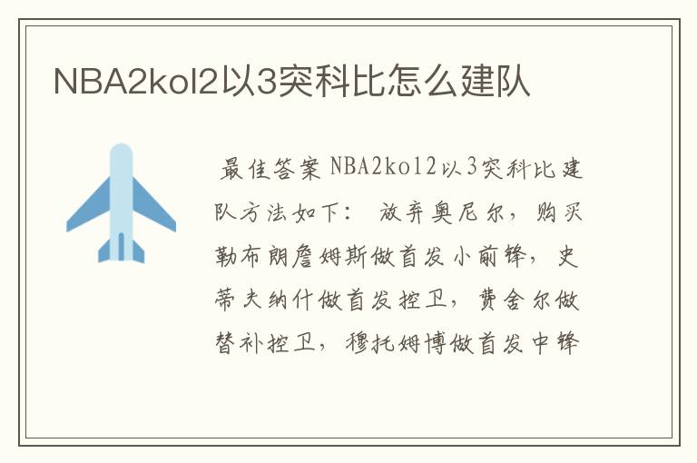 NBA2kol2以3突科比怎么建队