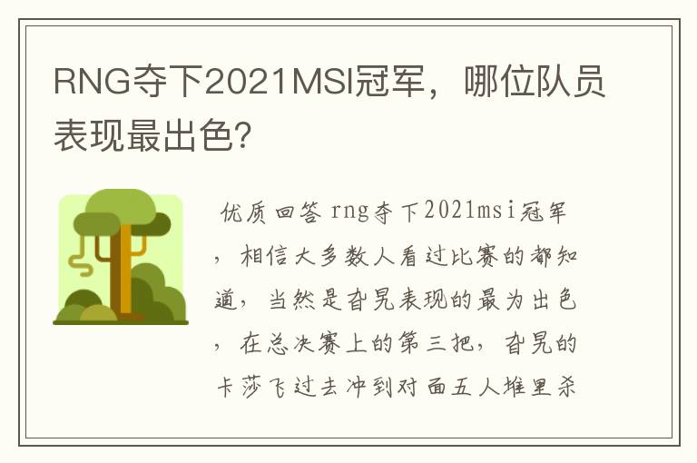 RNG夺下2021MSI冠军，哪位队员表现最出色？