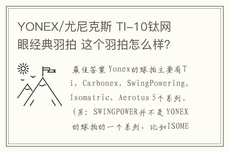 YONEX/尤尼克斯 TI-10钛网眼经典羽拍 这个羽拍怎么样？