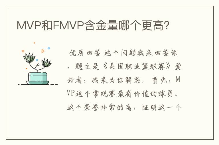 MVP和FMVP含金量哪个更高？