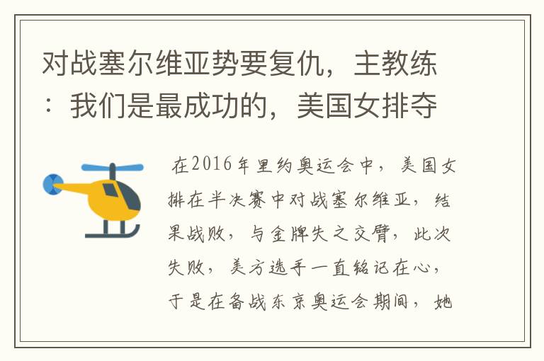 对战塞尔维亚势要复仇，主教练：我们是最成功的，美国女排夺金稳了吗？