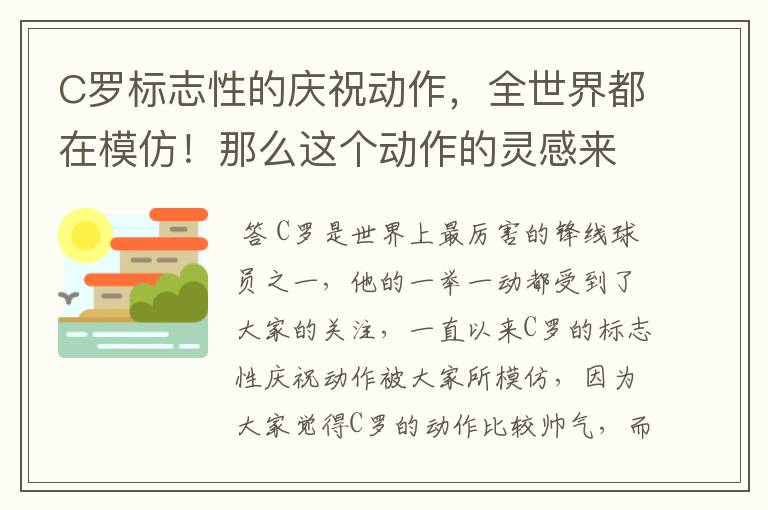 C罗标志性的庆祝动作，全世界都在模仿！那么这个动作的灵感来源哪里？