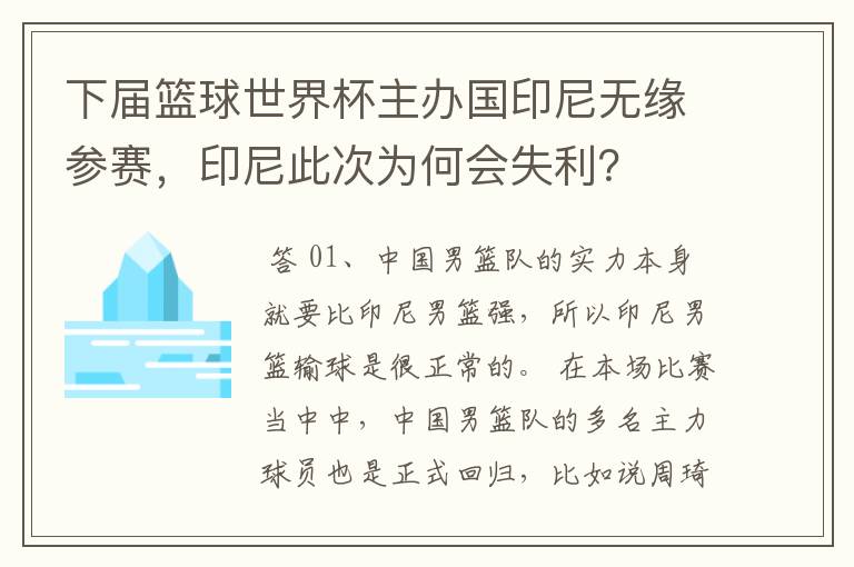 下届篮球世界杯主办国印尼无缘参赛，印尼此次为何会失利？