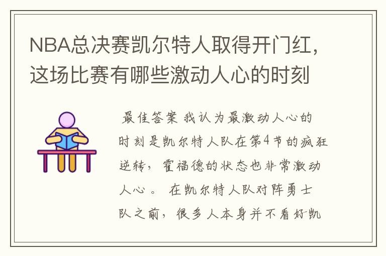 NBA总决赛凯尔特人取得开门红，这场比赛有哪些激动人心的时刻？