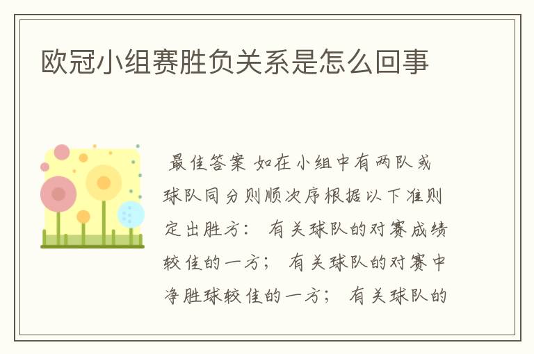 欧冠小组赛胜负关系是怎么回事