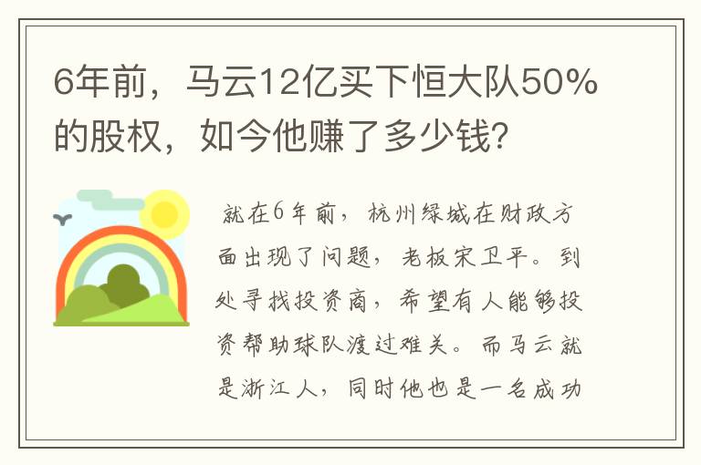 6年前，马云12亿买下恒大队50%的股权，如今他赚了多少钱？