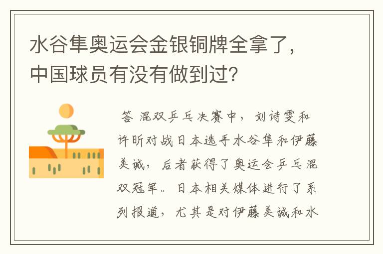 水谷隼奥运会金银铜牌全拿了，中国球员有没有做到过？