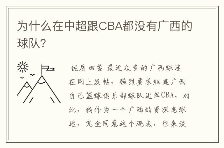 为什么在中超跟CBA都没有广西的球队？