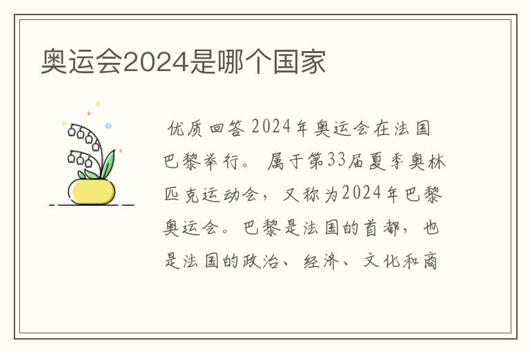 奥运会2024是哪个国家