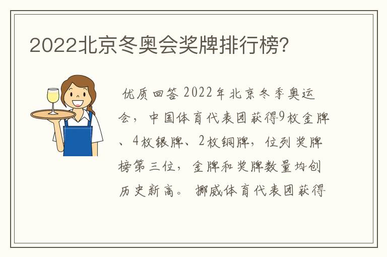 2022北京冬奥会奖牌排行榜？