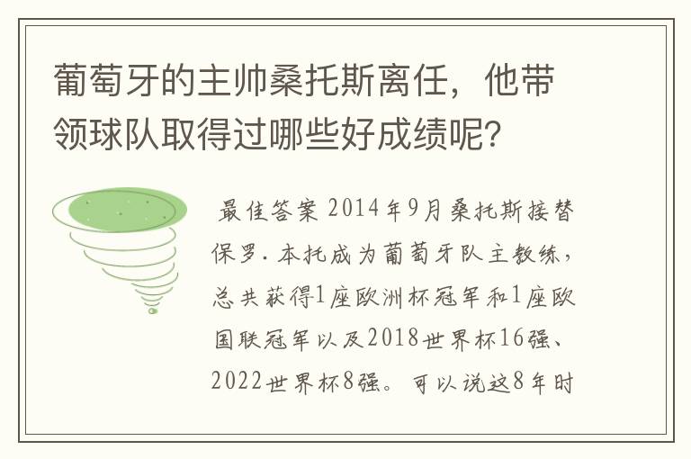 葡萄牙的主帅桑托斯离任，他带领球队取得过哪些好成绩呢？