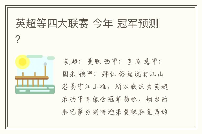 英超等四大联赛 今年 冠军预测？