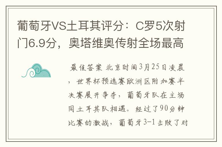 葡萄牙VS土耳其评分：C罗5次射门6.9分，奥塔维奥传射全场最高-