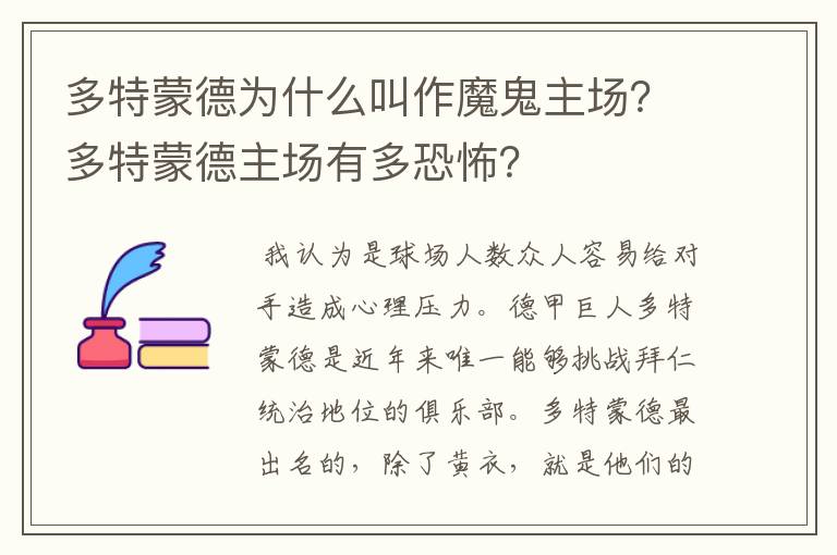 多特蒙德为什么叫作魔鬼主场？多特蒙德主场有多恐怖？