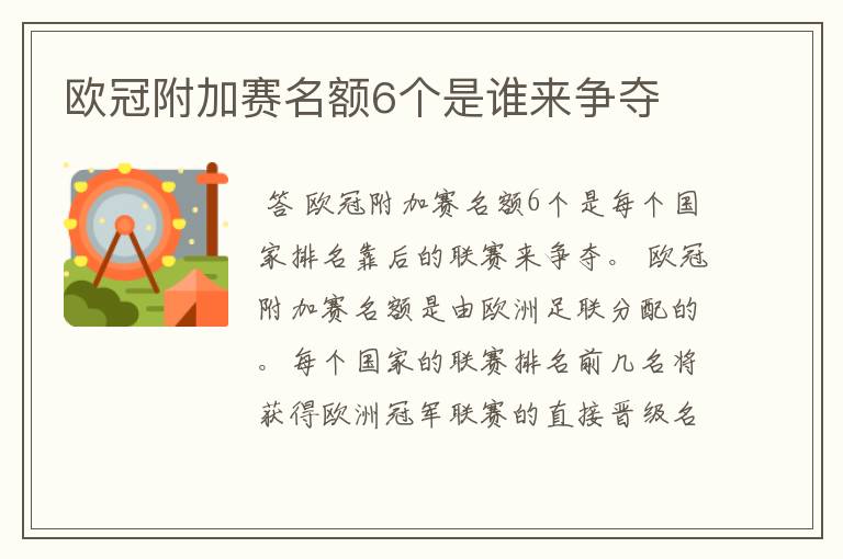 欧冠附加赛名额6个是谁来争夺