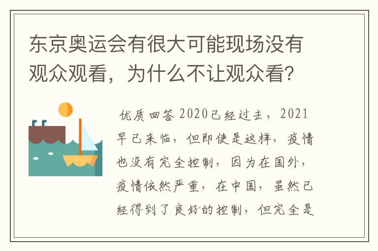 东京奥运会有很大可能现场没有观众观看，为什么不让观众看？