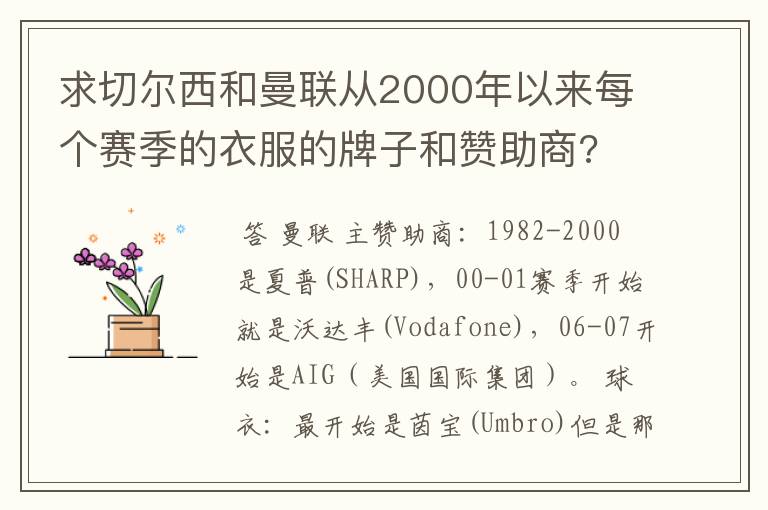 求切尔西和曼联从2000年以来每个赛季的衣服的牌子和赞助商?