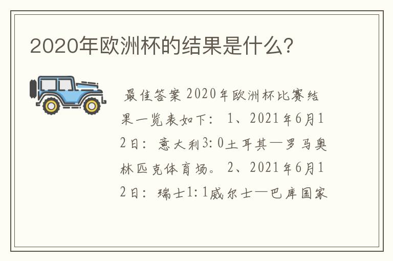 2020年欧洲杯的结果是什么？