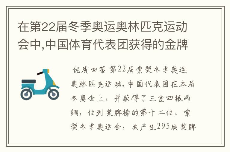 在第22届冬季奥运奥林匹克运动会中,中国体育代表团获得的金牌数占奖牌总数的