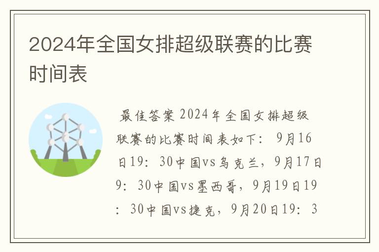 2024年全国女排超级联赛的比赛时间表