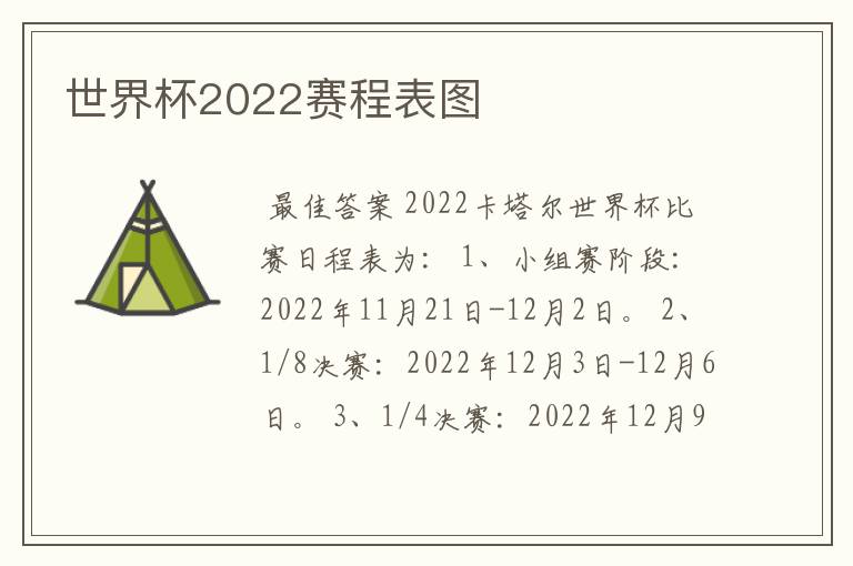 世界杯2022赛程表图