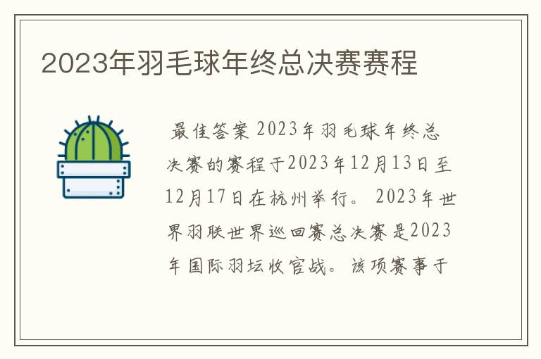 2023年羽毛球年终总决赛赛程